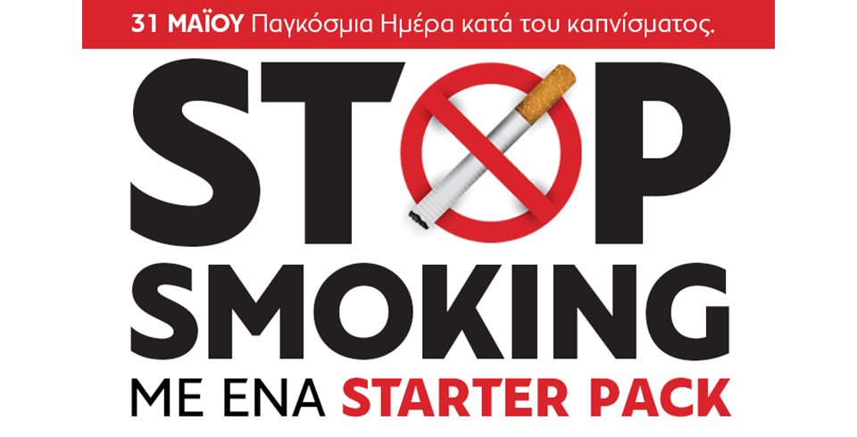 Παγκόσμια Ημέρα κατά του Καπνίσματος 31 Μαΐου